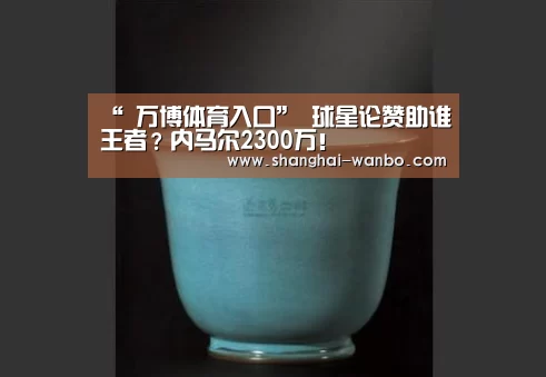 “ 万博体育入口”
球星论赞助谁王者?内马尔2300万!(图3) 万博体育登录
