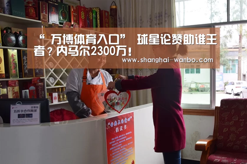 “ 万博体育入口”
球星论赞助谁王者?内马尔2300万!(图4) 万博体育登录