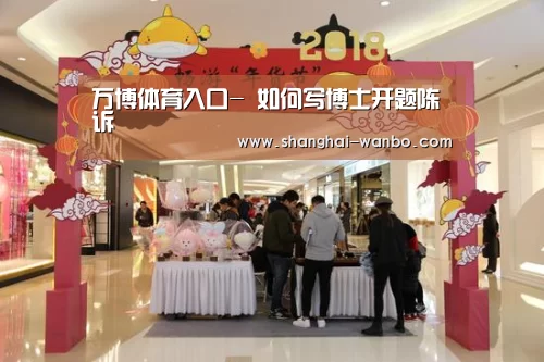 万博体育入口-
如何写博士开题陈诉(图2) ManbetX官网