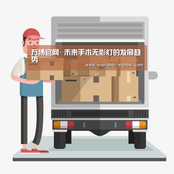 万博官网-未来手术无影灯的发展趋势(图1) 万博体育登录