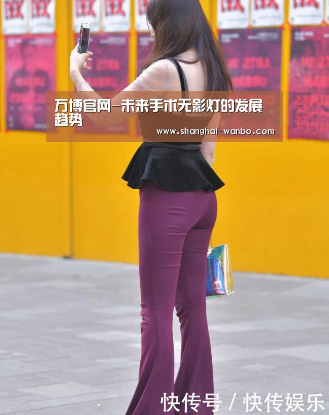 万博官网-未来手术无影灯的发展趋势(图2) ManbetX官网